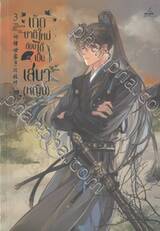 เกิดชาติใหม่ ต้องได้เป็นเสนา(หญิง) เล่ม 03