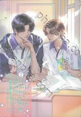 ทะลุมิติมาหาภรรยาที่รัก เล่ม 02