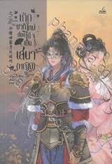 เกิดชาติใหม่ ต้องได้เป็นเสนา(หญิง) เล่ม 05