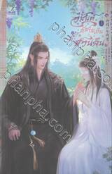 วสันต์ที่สายเกินหวนคืน เล่ม 03