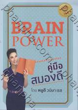 Brain Power คู่มือสมองดี