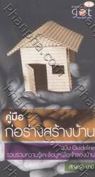 คู่มือก่อร่างสร้างบ้าน ฉบับ Guideline