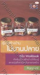 คู่มือสร้างบ้านไม่บานปลาย ฉบับ Workbook