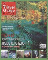 Travel Guide Book : 10+2 ภูมิทัศน์มหัศจรรย์แผ่นดินจีน เล่ม 1