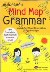 เก่งอังกฤษกับ Mind Map Grammar | Phanpha Book Center (phanpha.com)