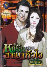 หนี้รักอาญาหัวใจ เล่ม 01