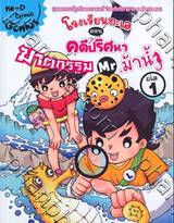 โรงเรียนทะเล เล่ม 01 คดีปริศนา ฆาตกรรม Mr. ม้าน้ำ