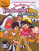 โรงเรียนทะเล เล่ม 04 เผยปมปริศนาฆาตกรลึกลับ