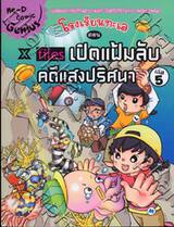 โรงเรียนทะเล เล่ม 05 เปิดแฟ้มลับ คดีแสงปริศนา