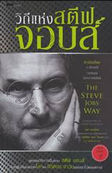 วิถีแห่งสตีฟ จอบส์ : The Steve Jobs Way - iLeadership for a New Generation