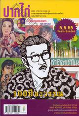 ปากไก่ ฉบับ ๑๐๐ ปี อรวรรณ