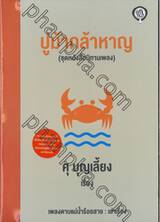 ชุดหนังสือนิทานเพลง - ปูม้ากล้าหาญ