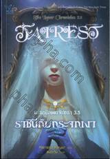 ปกรณัมแดนจันทรา 3.5 ราชินีกับกระจกเงา : The Lunar Chronicles 3.5 Fairest