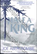 HALF A KING : ราชาครึ่งชีวิต