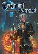 โลกเวทมนต์ของคาออส เล่ม 01 การตื่นขึ้นของพลังเวท