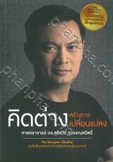 คิดต่าง สร้างการเปลี่ยนแปลง