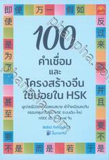 100 คำเชื่อม และ โครงสร้างจีน ใช้บ่อยใน HSK