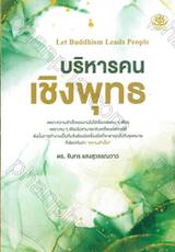 บริหารคนเชิงพุทธ Let Buddhism Leads People