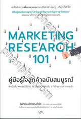 MARKETING RESEARCH 101 คู่มือรู้ใจลูกค้าฉบับสมบูรณ์