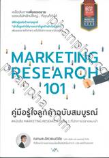 MARKETING RESEARCH 101 คู่มือรู้ใจลูกค้าฉบับสมบูรณ์ (พิมพ์ครั้งที่ 2)