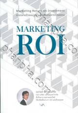 MARKETING ROI การตลาดด้วยแนวคิดผลตอบแทนจากการลงทุน