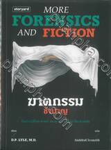 ฆาตกรรมชำนาญ More Forensics and Fiction