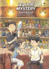 LIQUOR MYSTERY ลิเคอร์ มิสเทอรี