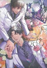 ในวันที่ตัวสำรองจากไป เล่ม 04