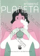 ดาวเคราะห์ Planeta