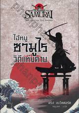ไอ้หนูซามูไร วิถีแห่งดาบ : Young Samurai - The Way of the Sword