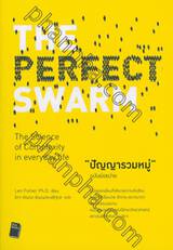 The Perfect Swarm - ปัญญารวมหมู่ ฉบับย่อยง่าย