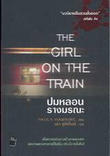 ปมหลอน รางมรณะ : The Girl on the Train