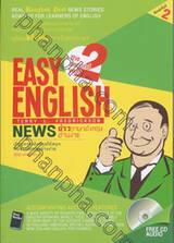 EASY ENGLISH NEWS [2 the second year] : ข่าวภาษาอังกฤษอ่านง่าย