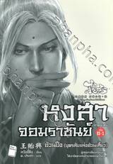 หงสาจอมราชันย์ ภาคพิเศษ เล่ม 06.1 - อ้วนปึง (บุตรลับแห่งอ้วนเสี้ยว)