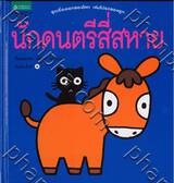 นักดนตรีสี่สหาย : ชุดเรื่องเอกของโลก เล่มโปรดของลูก