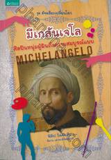 อัจฉริยะเปลี่ยนโลก - Michelangelo มีเกลันเจโล ศิลปินหนุ่มผู้ฝันถึงความสมบูรณ์แบบ