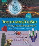 วิทยาศาสตร์อัจฉริยะ - 10 การทดลองที่แสนมหัศจรรย์ : The Ten Most Beautiful Experiments