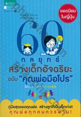 60 กลยุทธ์สร้างเด็กอัจฉริยะ ฉบับ &quot;คุณพ่อมือโปร&quot;