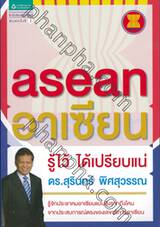 asean อาเซียน รู้ไว้ ได้เปรียบแน่