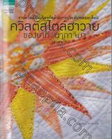 ควิลต์สไตล์ฮาวาย ของเคที นากาจิมา