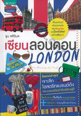 เซียนลอนดอน LONDON