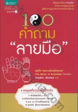 100 คำถาม &quot;ลายมือ&quot;