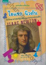 อัจฉริยะเปลี่ยนโลก - Isaac Newton ไอแซก นิวตัน นักวิทยาศาสตร์ผู้เปลี่ยนแปลงทุกสรรพสิ่ง