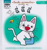 น็อนตัน แมวจอมป่วน ฉบับหนูน้อย เล่ม 03 ตอน ฉี่ ฉี่ ฉี่