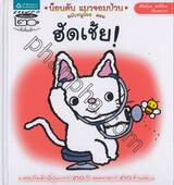 น็อนตัน แมวจอมป่วน ฉบับหนูน้อย เล่ม 09 ตอน ฮัดเช้ย!