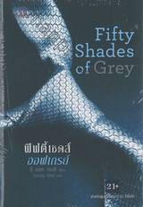 Fifty Shades of Grey ฟิฟตี้ เชดส์ ออฟ เกรย์ เล่ม 01