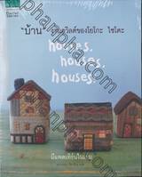 &quot;บ้าน&quot; งานควิลต์ของโยโกะ ไซโตะ houses. houses. houses!