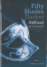 Fifty Shades Darker ฟิฟตี้ เชดส์ ดาร์กเกอร์ เล่ม 02