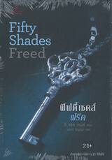 Fifty Shades Freed ฟิฟตี้ เชดส์ ฟรีด เล่ม 03