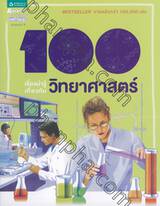 100 เรื่องน่ารู้เกี่ยวกับวิทยาศาสตร์ : 100 things you should know about Science